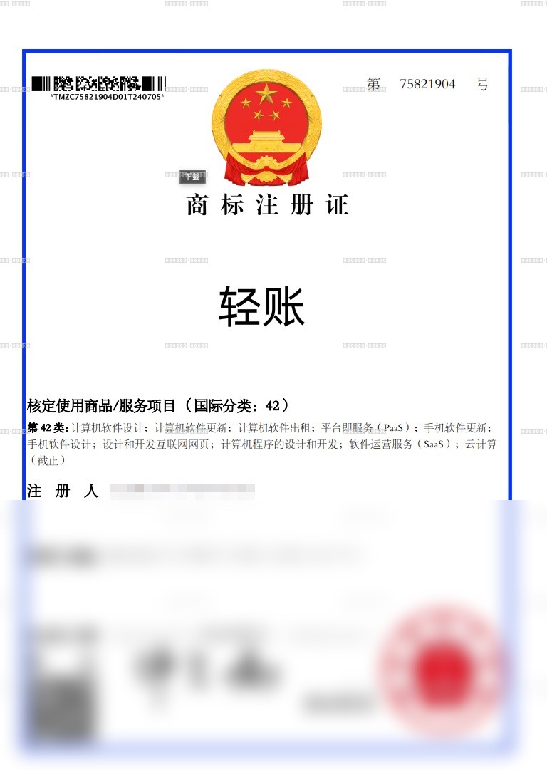 轻账商标授权书